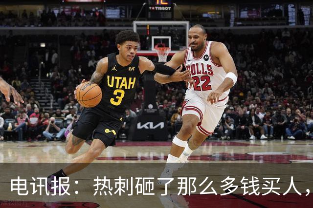 电讯报：热刺砸了那么多钱买人，居然连个靠谱的中锋和门将都没有