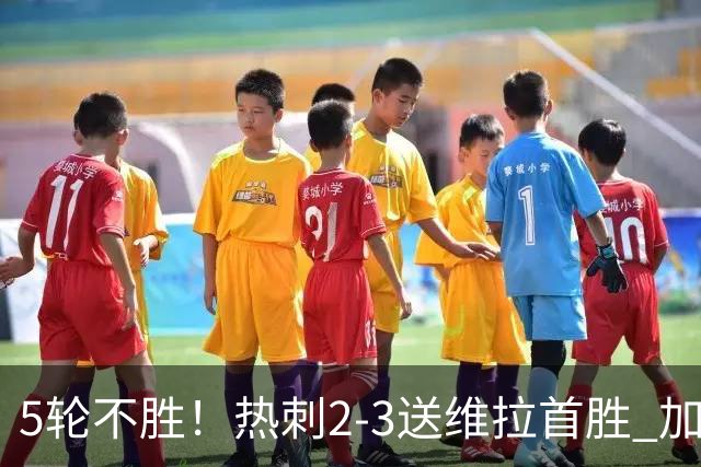 5轮不胜！热刺2-3送维拉首胜 加拉格尔破门曼赞比传射杰克逊建功